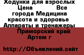 Ходунки для взрослых  › Цена ­ 2 500 - Все города Медицина, красота и здоровье » Аппараты и тренажеры   . Приморский край,Артем г.